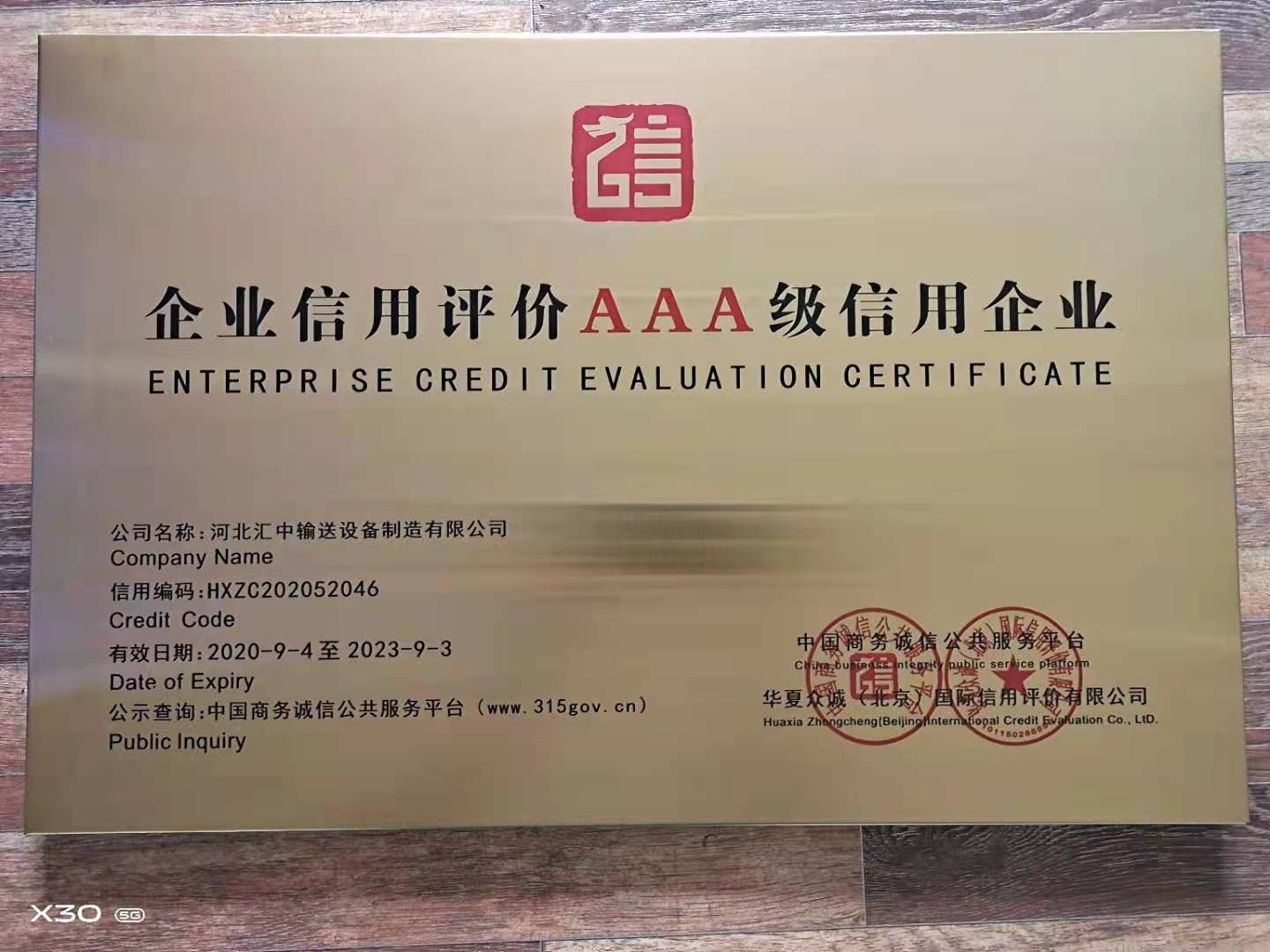 3A級信用企業(yè)